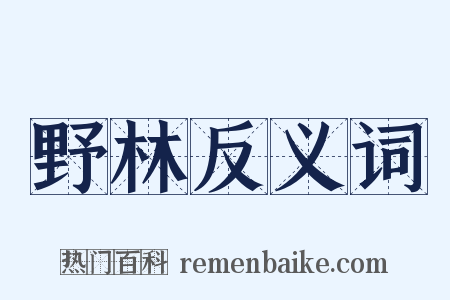野林反义词是什么意思的图片